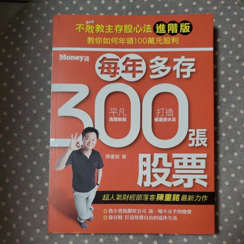 每年多存300張股票，二手書九成新，不敗教主存股心法進階版