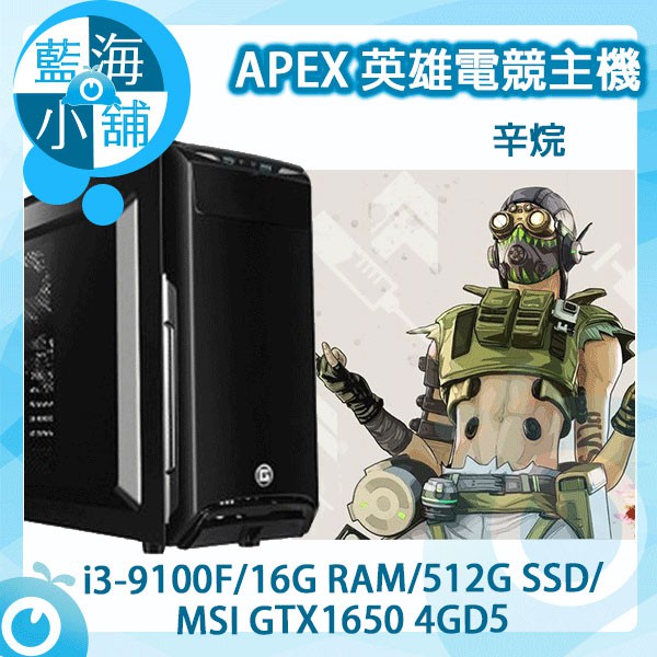 【藍海小舖】APEX英雄電競套裝主機 辛烷 桌上型電腦(i3-9100F/512G SSD/GTX1650)