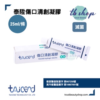 TAICEND傷口清創凝膠(滅菌) 免運25ml【 trust beauty Shop】[台灣公司貨]