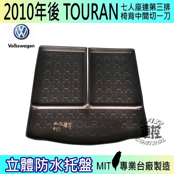 2010年後 TOURAN 七人座連椅背中一刀 土狼 後車箱墊 後廂置物盤 蜂巢後車廂墊 後車箱防水墊 汽車後廂防水托盤