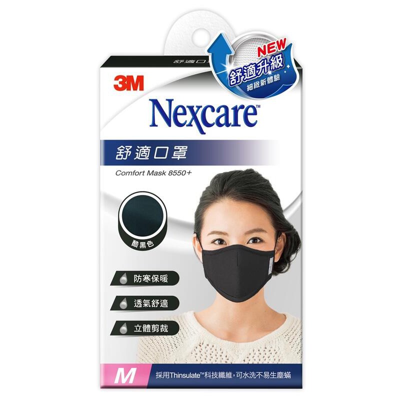 【現貨附發票】3M Nexcare 舒適口罩升級款 8550+ 酷黑色 M 1入