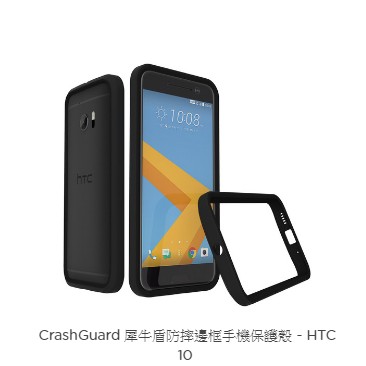 CrashGuard 犀牛盾防摔邊框手機保護殼 - HTC 10