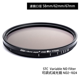 STC 58mm 62mm 67mm Variable ND2~1024 可調式減光鏡 [相機專家] 公司貨