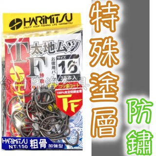 滿額免運🔥 HARiMiTSU 太地ムツ 鉤身電鍍 TF 100%完全防鏽塗層 捲線器 磯釣 岸邊 海釣場 路亞 黑吉