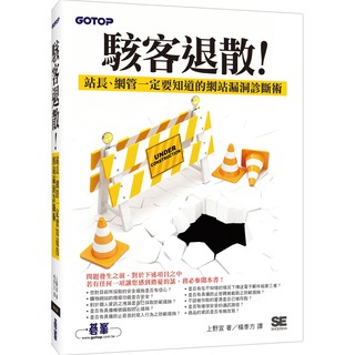 [碁峰~書本熊] 駭客退散！站長、網管一定要知道的網站漏洞診斷術 /上野宣：9789864764853<書本熊書屋>