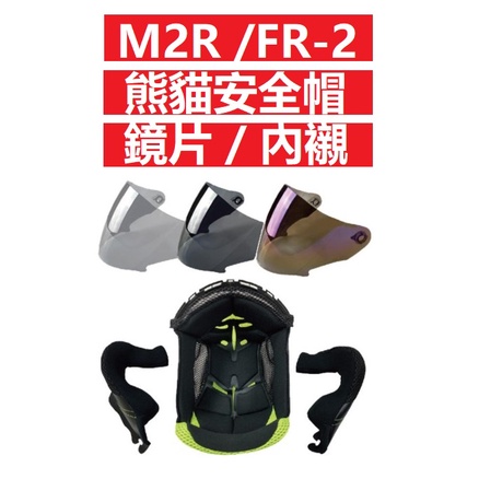 M2R FR-2 FR2 鏡片 電鍍片 內襯 配件 熊貓外送安全帽 現貨 熊貓二代 原廠鏡片電鍍 淺茶鏡片 深黑鏡片