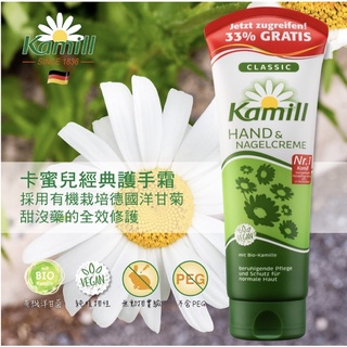 🎈德國 Kamill 洋甘菊經典護手霜 133ml (180年經典護膚品牌)🎈