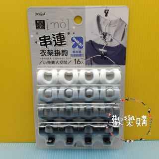 [附發票]16入墨串連衣架掛勾 串連掛勾 衣架連勾 掛勾 臺灣製