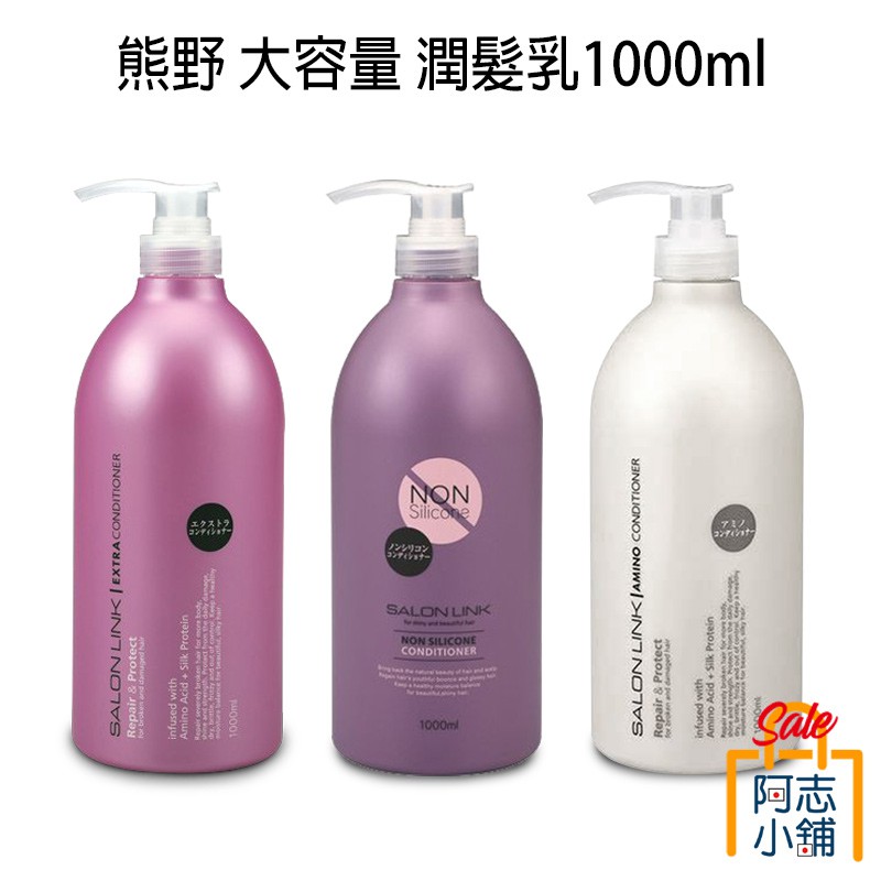 日本 熊野 沙龍級 胺基酸 修護型 潤髮乳 1000ML 無矽靈 阿志小舖