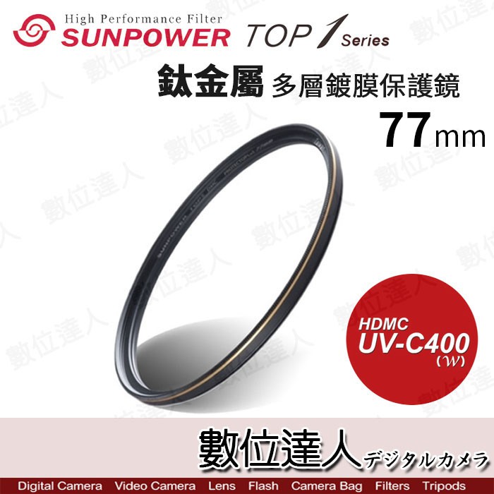 SUNPOWER TOP1 UV-C400 77mm 鈦金屬多層鍍膜 UV 保護鏡 濾鏡  數位達人