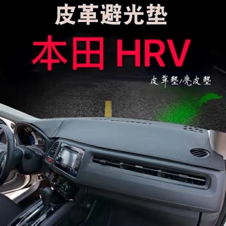 本田 HRV 皮革材質 麂皮材質 避光墊 遮光墊 儀表檯墊（另有 Honda CRV FIT Civic)