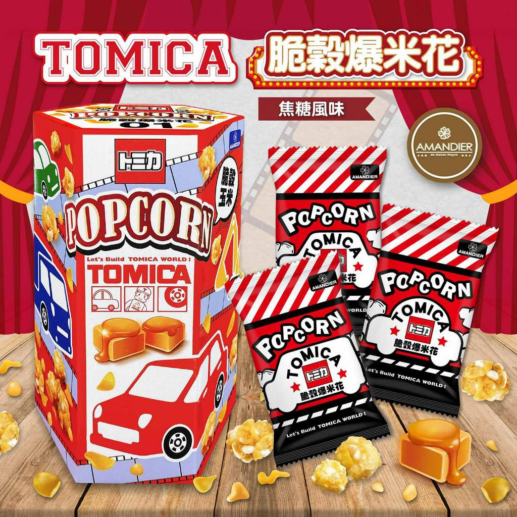 【雅蒙蒂文創烘焙禮品】TOMICA脆穀爆米花 (焦糖風味)