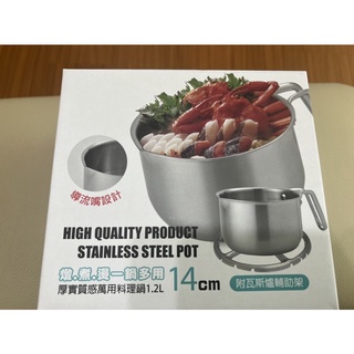Sogo贈品（全新）-14cm不鏽鋼萬用料理鍋(附瓦斯爐輔助架)