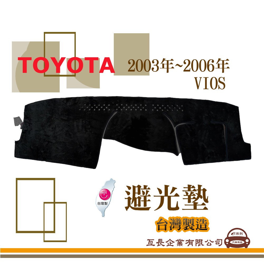 e系列汽車用品【避光墊】TOYOTA 豐田 2003年~2006年 VIOS 全車系 儀錶板 避光毯 隔熱 阻光 P8