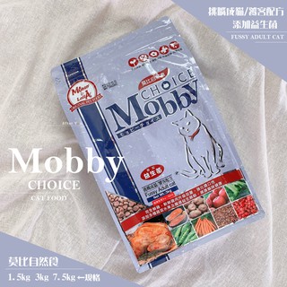 【Mobby】現貨🔥莫比貓飼料【挑嘴成貓/饕客配方】最強貓飼料★莫比自然食《促銷》添加益生菌！Mobby貓飼料★貓咪乾糧