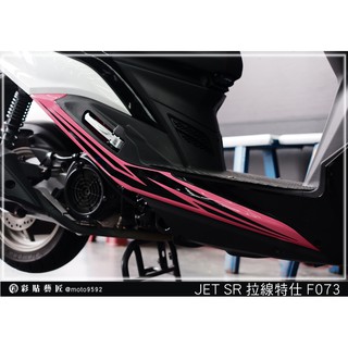 彩貼藝匠 JET S／SR／SL 125／SL+ 158（通用）後下側條 拉線F073（一對）3M反光貼紙 螢光貼