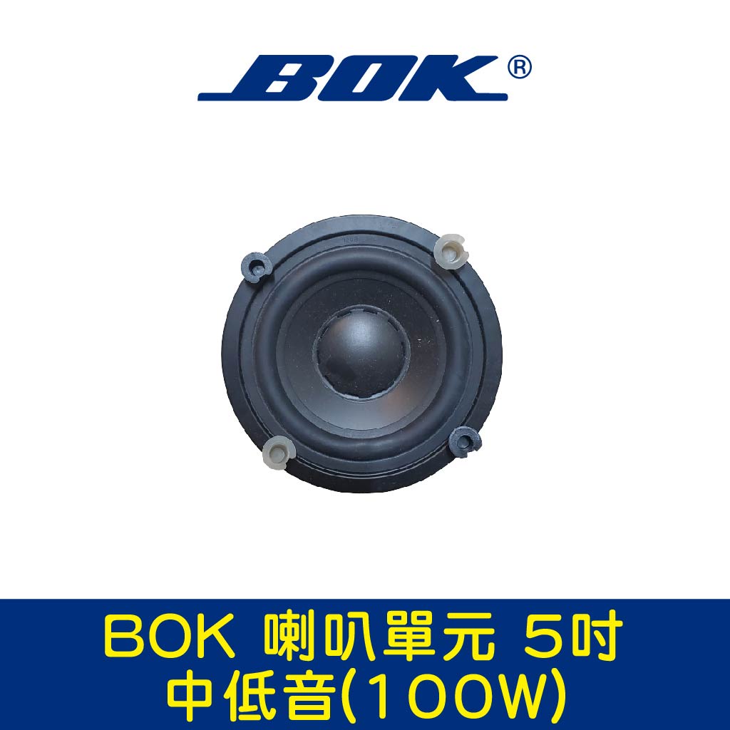 BOK通豪 喇叭單元 5吋中低音(100W)