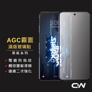 黑鯊 頂級霧面滿版玻璃貼 電競保護貼適用 黑鯊5 Pro 黑鯊4 Pro 螢幕保護貼