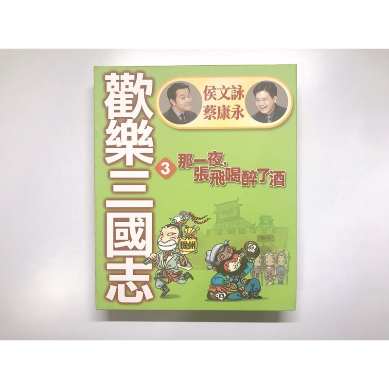HM 二手・有聲書・歡樂三國志3那一夜，張飛喝醉了酒/侯文詠、蔡康永