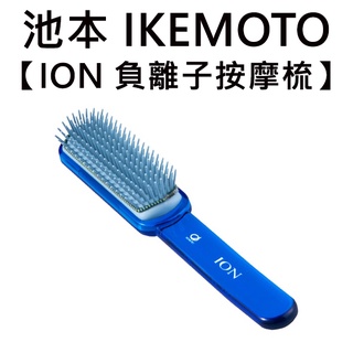 池本 ION 負離子按摩梳 日本製 天然礦石 護髮梳 美髮梳 梳子 池本梳 IKEMOTO IC-105