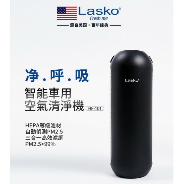 【美國Lasko】淨呼吸 智能型車用空氣清淨機 第三代 HF-101