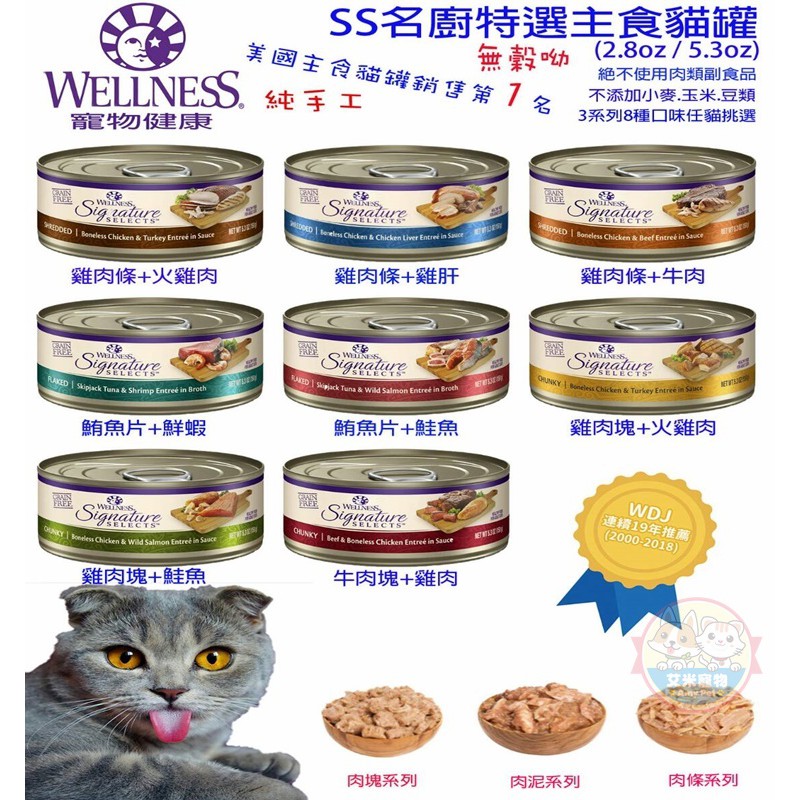 艾米 Wellness Ss名廚特選主食罐無穀罐肉泥罐寵物食品 貓罐 主食罐 貓肉泥 無穀 蝦皮購物