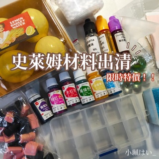 ❗限時特價❗【史萊姆材料】史萊姆裝飾物 食用色素 金箔 香精 水果軟陶片 史萊姆材料 史萊姆填充物 slime