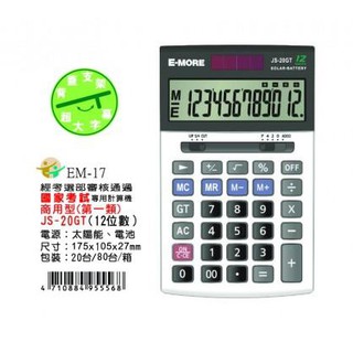E-MORE國家考試計算機JS-20GT專案特價中(EM-17)