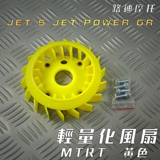 路迪摩托 MTRT 黃色 JET-S 輕量化風扇 風扇 附發票 適用 JETS JET 捷豹 GR 附發票