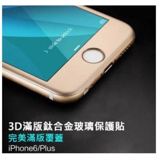 iphone6 6s 6plus 鈦合金3D滿版 玻璃鋼化膜 保護貼