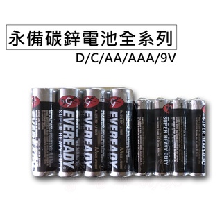 (全系列)永備碳鋅電池 1號/2號/3號/4號/9V 碳鋅電池 電池 永備電池