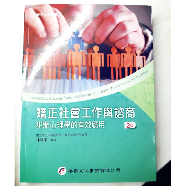 矯正社會工作與諮商 犯罪心理學的有效應用