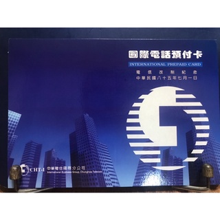 中華電信國際電話預付卡 電信改制紀念（全新未使用），請注意「這不是門號，是可以撥打國際電話的序號」！