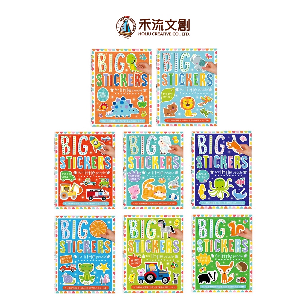 【禾流文創 | 官方童書館】BIG STICKERS FOR LITTLE PEOPLE遊戲練習本（海洋／動物寶寶／交通工具／恐龍／農場／森林／顏色／野生）