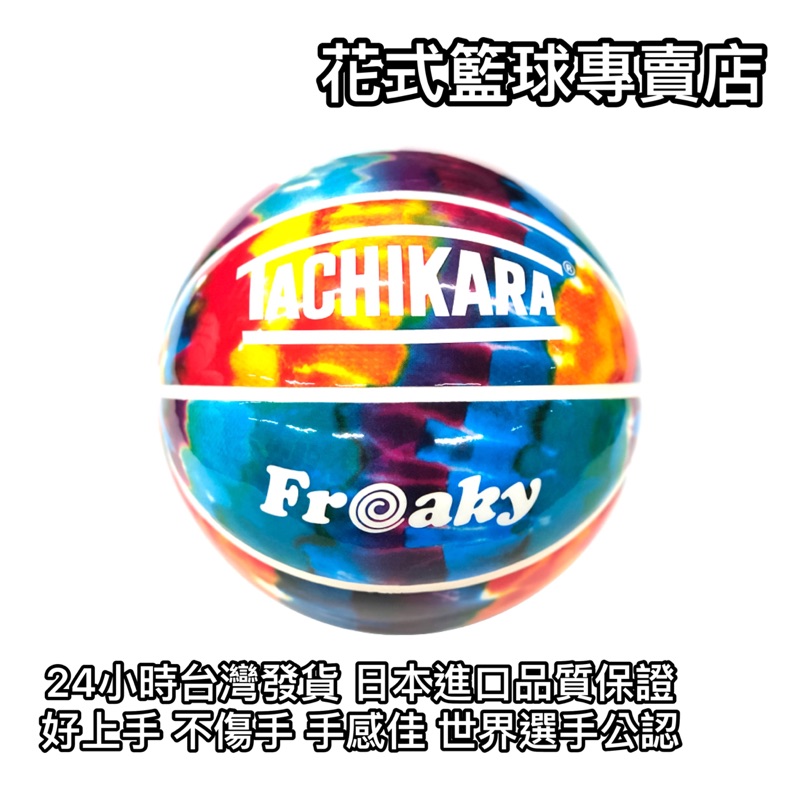 「BallerTime Lab」日本進口TACHIKARA FREAKY 頂級亮皮球 花式籃球 比賽專用球