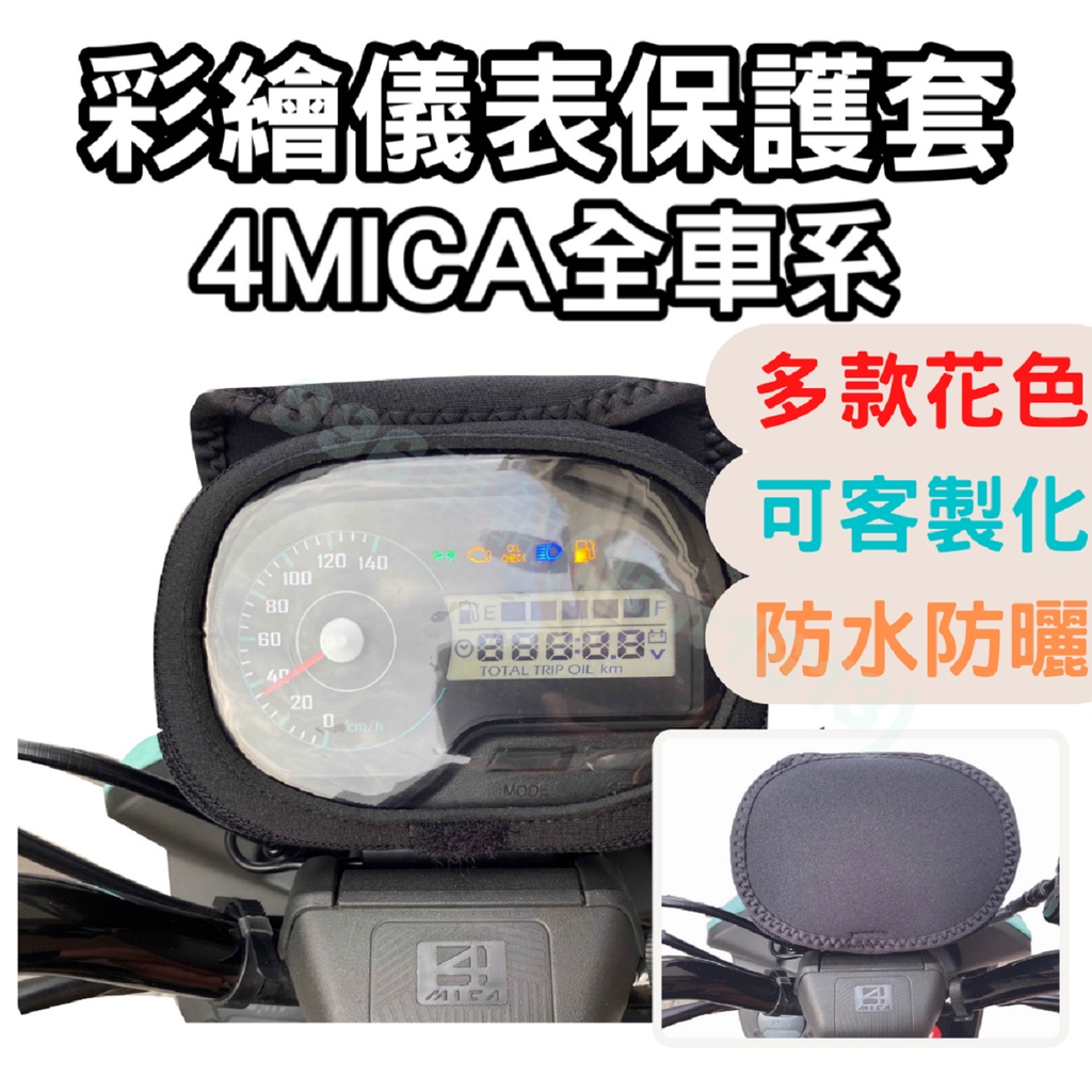 4mica 機車儀表套 MICA 儀錶套 4MICA150 機車車罩 機車龍頭罩 螢幕套 儀表套 儀表蓋 機車罩 儀錶板