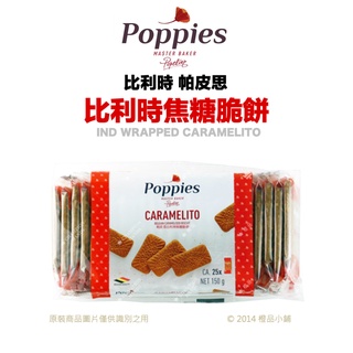 【橙品手作】比利時 POPPIES 帕皮思焦糖脆餅150g (原裝)【烘焙材