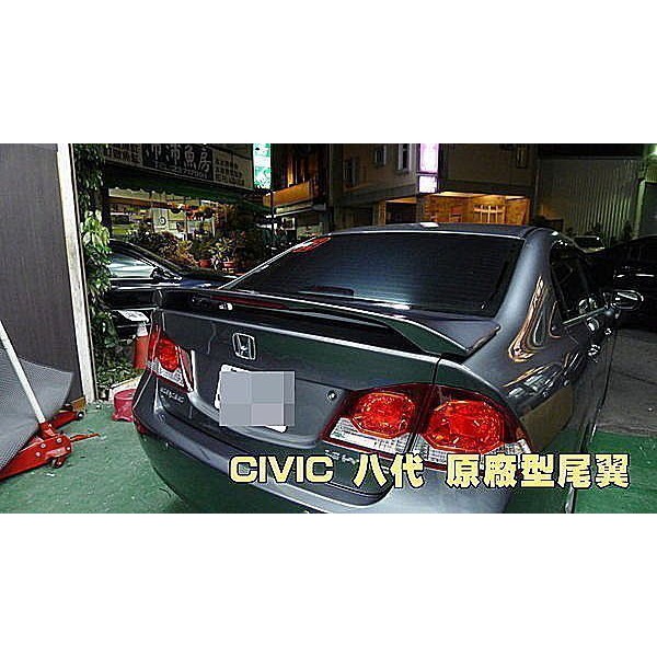 巨城汽車 HONDA 06-12 CIVIC 喜美八代 原廠型 有燈 尾翼 擾流板 價格含烤漆 CV8 K12 歐尾