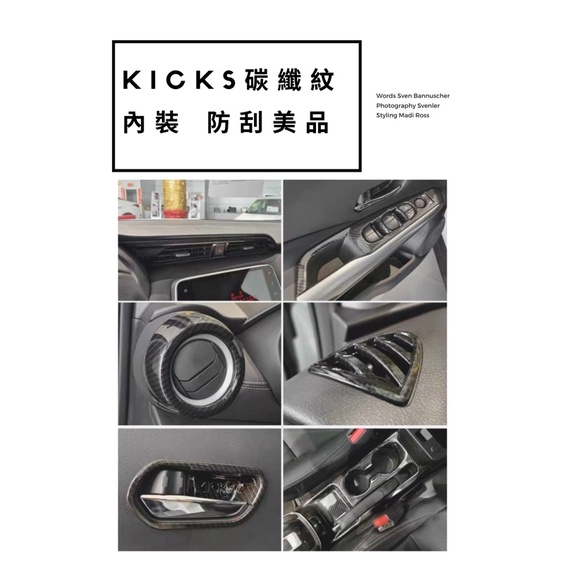 （現貨秒出貨免運）日產 Kicks 18-22年 碳纖紋 卡夢樣式 內裝