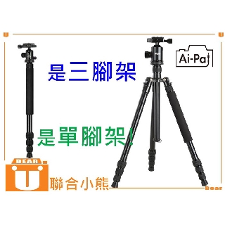 【聯合小熊】Ai-Pai TRIOPO T58 多功能相機腳架 臺灣專屬款 三腳架 單腳架 低角度