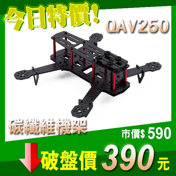 QAV250 全碳纖維 機架 機板 高強度 雙層 穿越機 空拍機 四軸 多軸 FPV