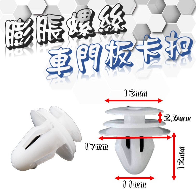 汽車門板卡扣 汽車空心內飾板固定卡扣 隔音板萬能塑料白扣 膨脹螺絲 鉚釘