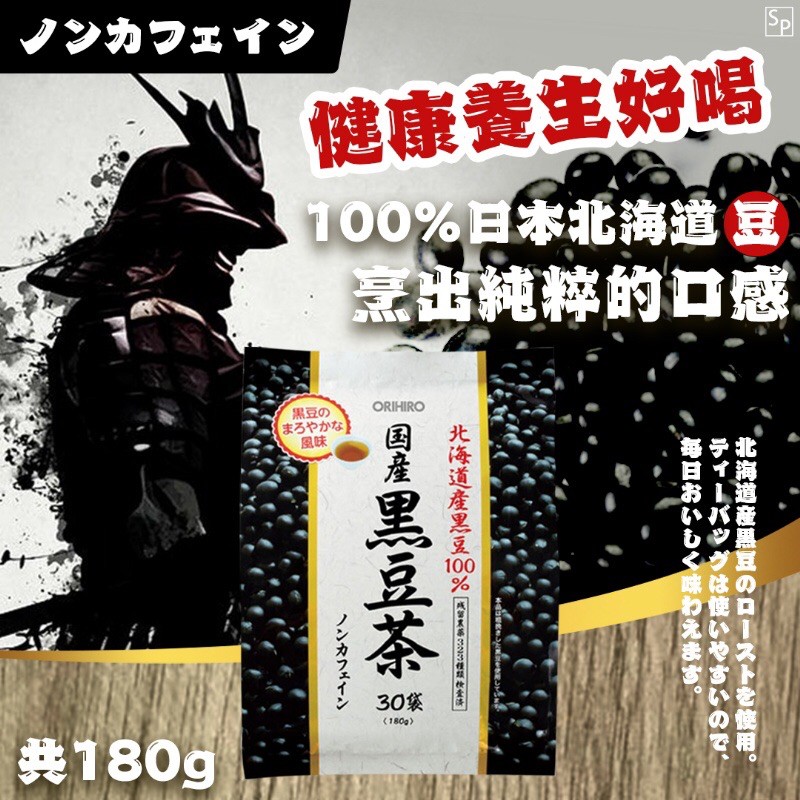 #日本代購#日本境內 100％北海道國產黑豆茶  商品規格：6g/個，1組30個(共180g) 使用日本北海道國產黑大豆