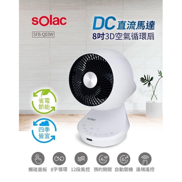 Solac DC直流馬達8吋3D空氣循環扇 SFB-Q03W