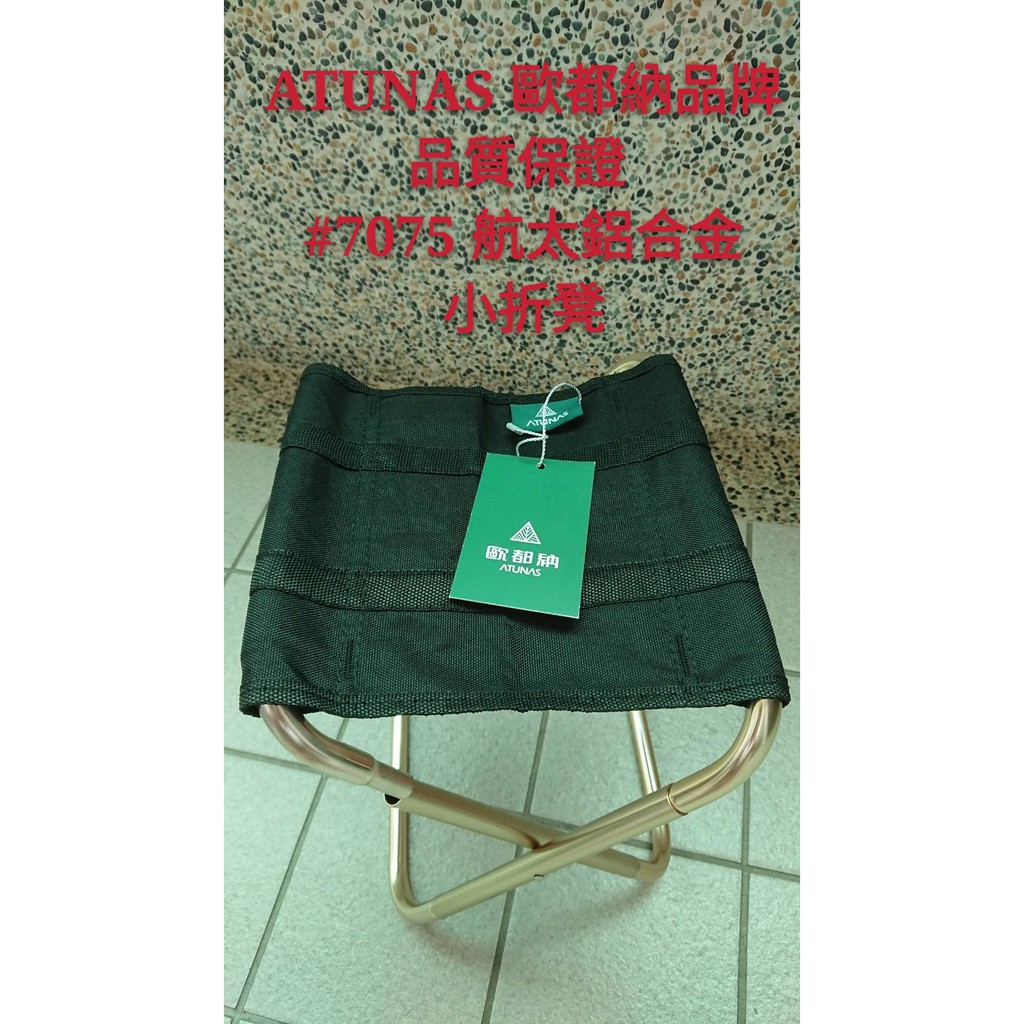 【全新ATUNAS】⭕歐都納品牌品質保證 ⭕7075 航太鋁合金小折凳⭕登山輕量戶外迷你折疊椅
