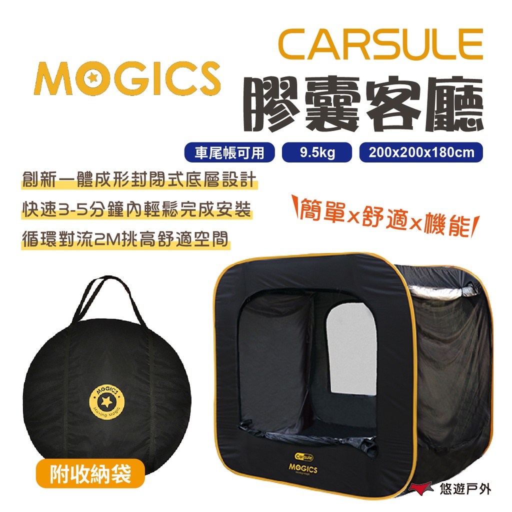 【MOGICS】CARSULE 膠囊客廳 帳篷 車尾帳 車後帳 秒開帳篷 休旅車 收納 野炊 露營 悠遊戶外