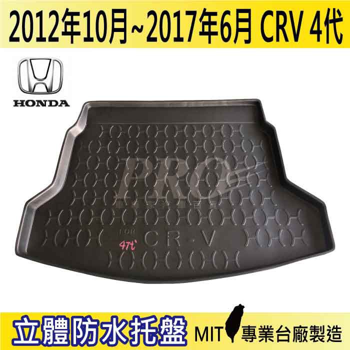 12年10月-17年6月 CRV 4代 四代 本田 汽車後廂防水托盤 後車箱墊 後廂置物盤 蜂巢後車廂墊 後車箱防水墊