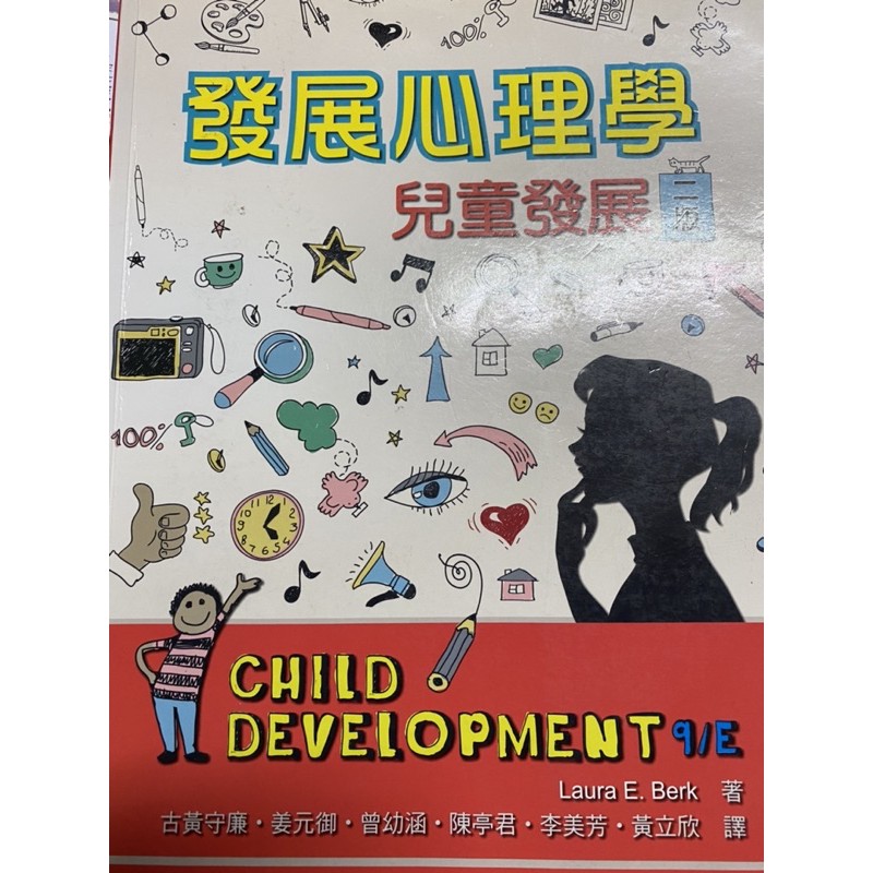 發展心理學 兒童發展 二版