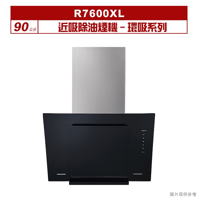 櫻花｜R7600XL｜  近吸除油煙機-環吸系列90公分