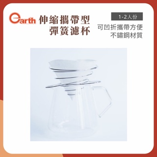 央央商行｜Earth 伸縮攜帶型咖啡濾杯 彈簧濾杯 不鏽鋼濾杯 臺灣製 金屬濾杯 銀/金 1-2人份